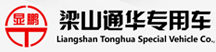 梁山通華專(zhuān)用汽車(chē)