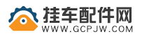 掛車(chē)配件批發(fā)