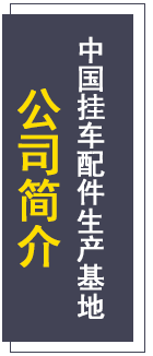 掛車(chē)配件-掛車(chē)大梁-掛車(chē)懸掛-山東盛岳掛車(chē)配件官網(wǎng)